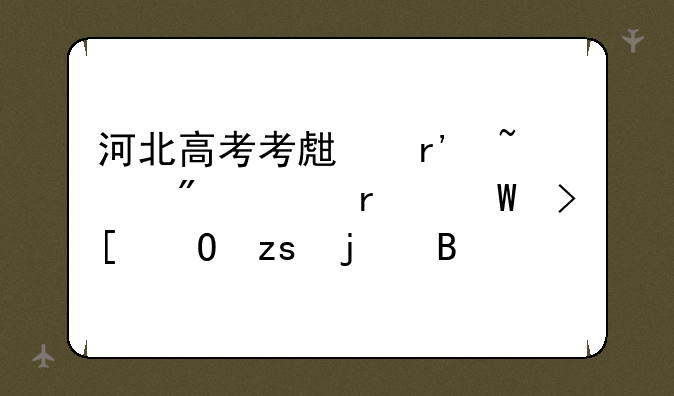 河北高考考生有查到一本录取结果的吗