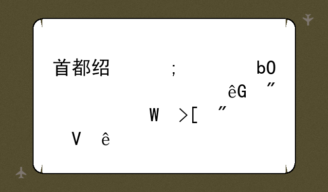首都经济贸易大学密云分校录取分数线