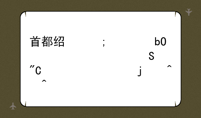 首都经济贸易大学考研成绩公布的时间