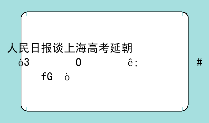 人民日报谈上海高考延期，具体出于什么考虑？
