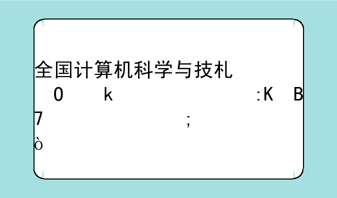全国计算机科学与技术专业大学排名情况怎样？