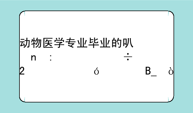 动物医学专业毕业的可以直接考兽医资格证吗？