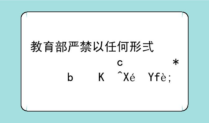 教育部严禁以任何形式公布高考状元是何原因？