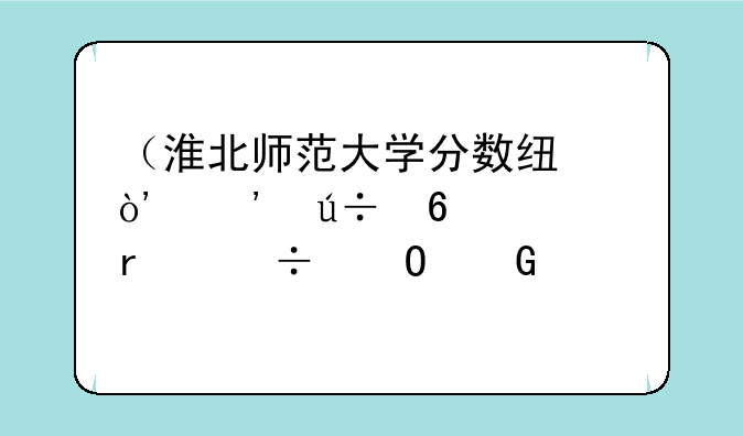 （淮北师范大学分数线）安徽十大最好专科学校