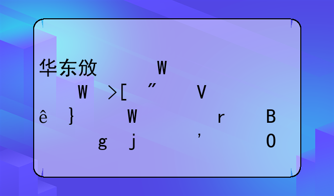 华东政法大学录取分数线__法学最吃香的三个专业