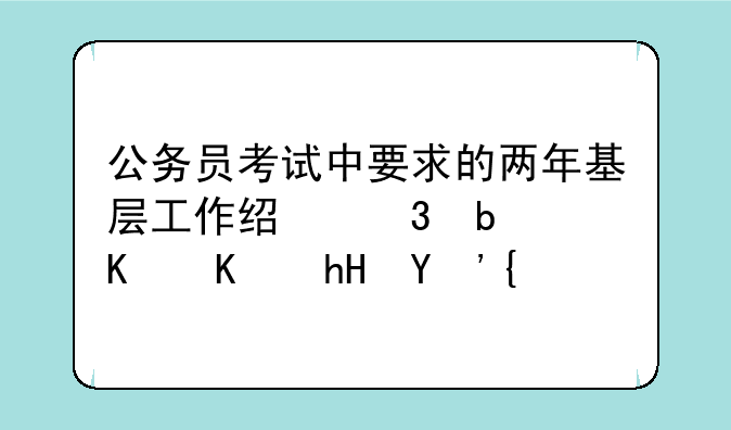 公务员考试中要求的两年基层工作经验是什么意思？