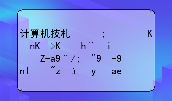 计算机技术与软件专业技术资格（水平）考试是否属于国