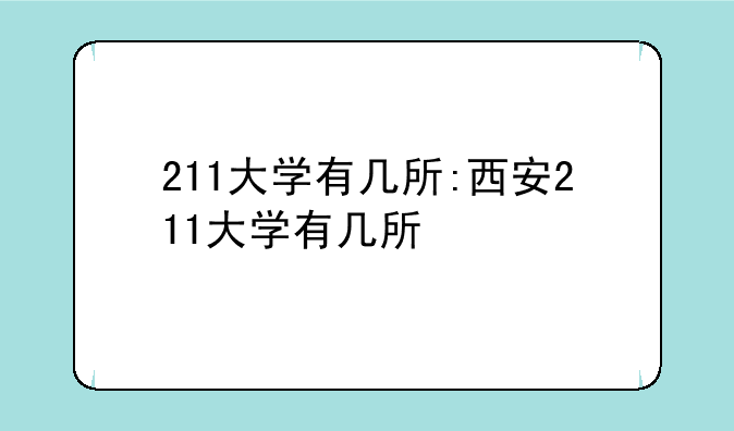 211大学有几所:西安211大学有几所