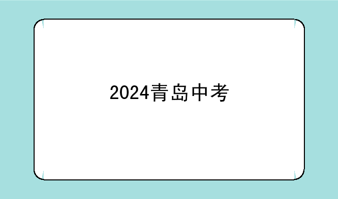 2024青岛中考