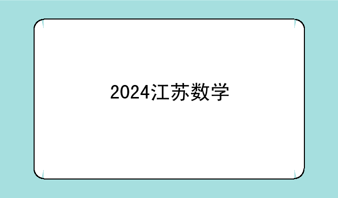 2024江苏数学
