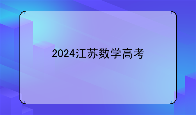 2024江苏数学高考