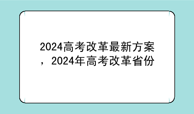 2024高考改革最新方案，2024年高考改革省份