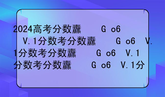 2024高考分数线广西——21年广西高考分数线