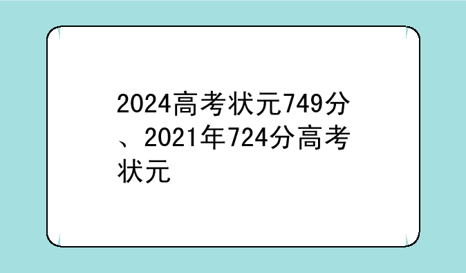 2024高考状元749分、2021年724分高考状元