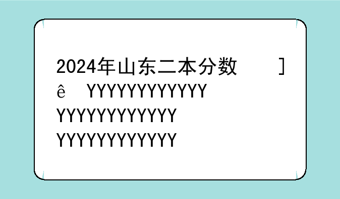 2024年山东二本分数线;山东二本线2014