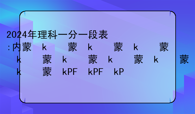 2024年理科一分一段表:内蒙古2024年理科一分一段表