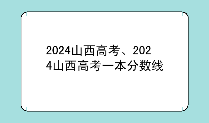 2024山西高考、2024山西高考一本分数线