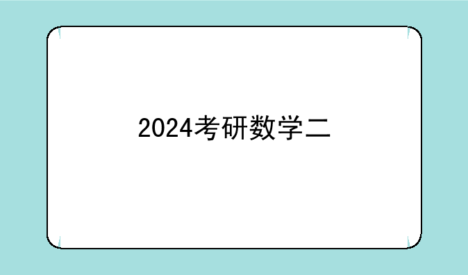 2024考研数学二