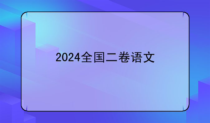 2024全国二卷语文
