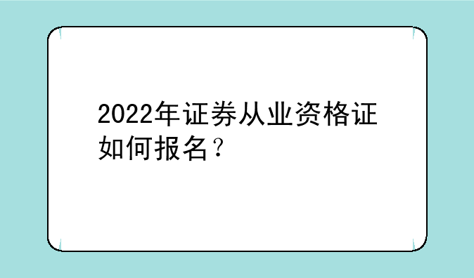 2022年证券从业资格证如何报名？