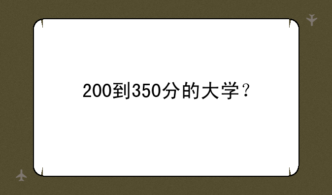 200到350分的大学？