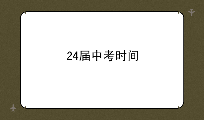24届中考时间