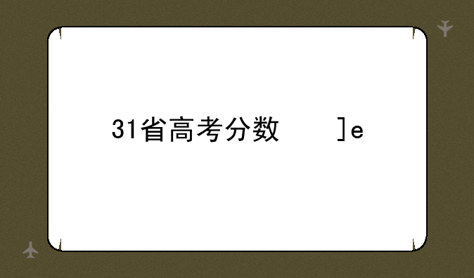 31省高考分数线