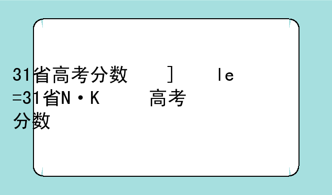 31省高考分数线:31省高考分数线出炉2020