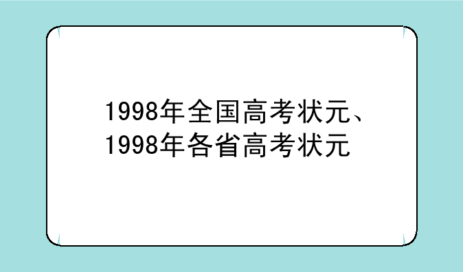1998年全国高考状元、1998年各省高考状元