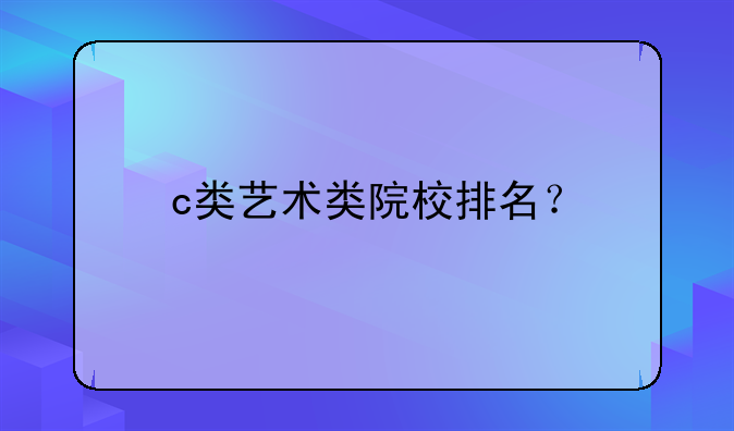 c类艺术类院校排名？