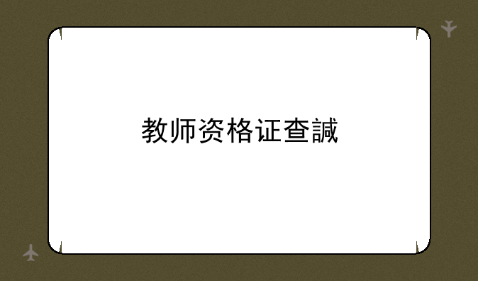 教师资格证查询——教师资格证查询证书电子版