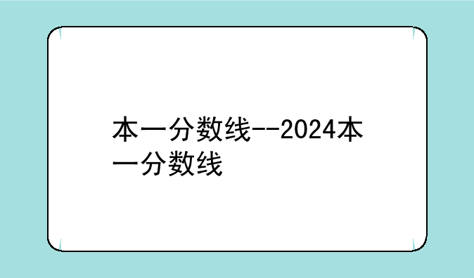 本一分数线--2024本一分数线