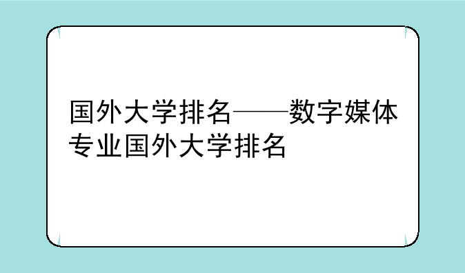 国外大学排名——数字媒体专业国外大学排名