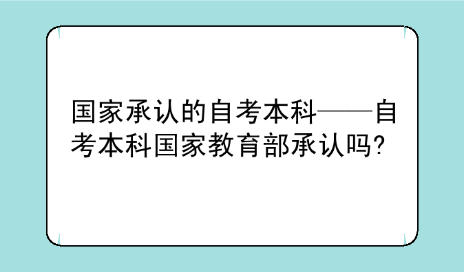 国家承认的自考本科——自考本科国家教育部承认吗?
