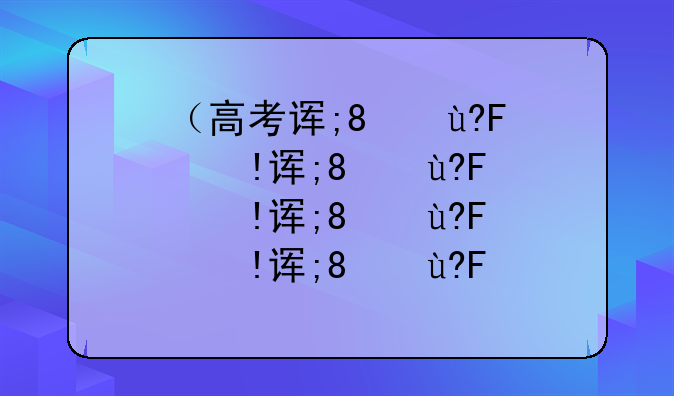 （高考语文卷）高考语文卷子多少字