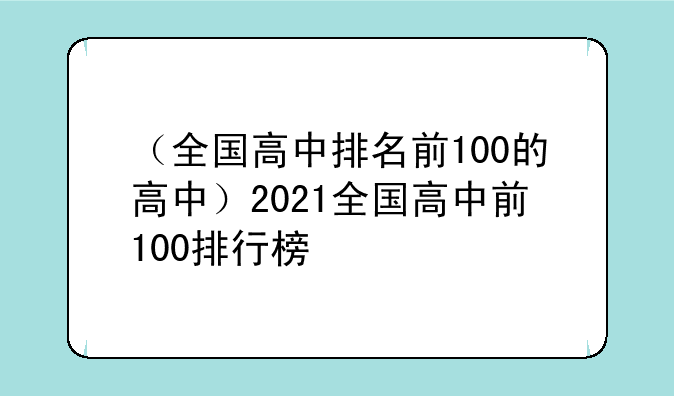 （全国高中排名前100的高中）2021全国高中前100排行榜