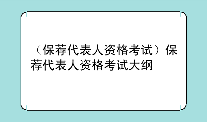 （保荐代表人资格考试）保荐代表人资格考试大纲