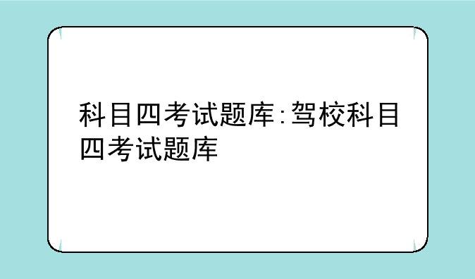 科目四考试题库:驾校科目四考试题库