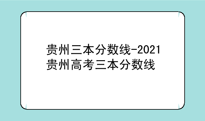 贵州三本分数线-2021贵州高考三本分数线