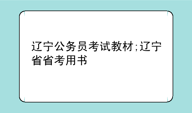 辽宁公务员考试教材;辽宁省省考用书