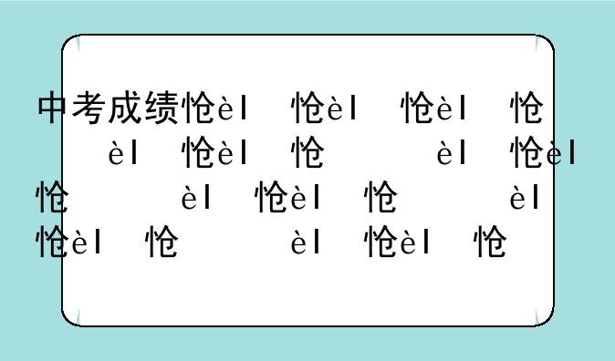 中考成绩怎么查、中考成绩怎么查简单方法