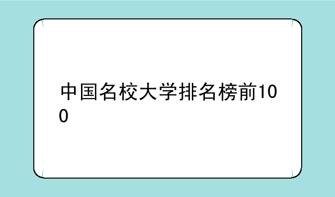 中国名校大学排名榜前100