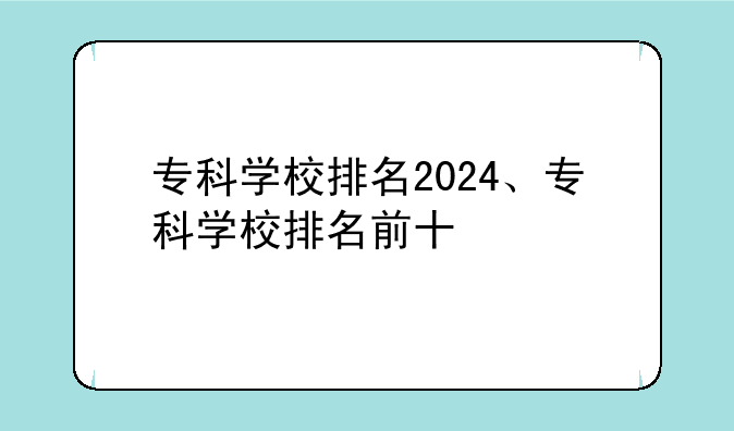 专科学校排名2024、专科学校排名前十