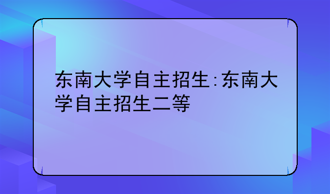 东南大学自主招生:东南大学自主招生二等