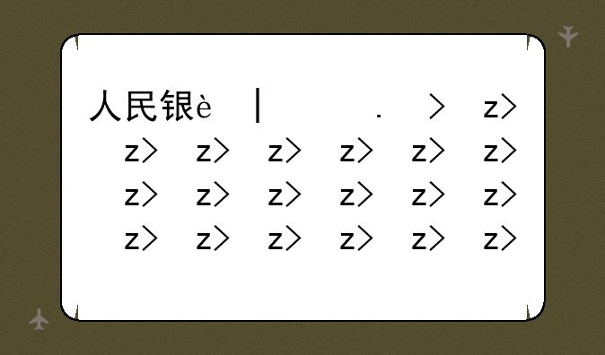 人民银行面试—人民银行面试结果