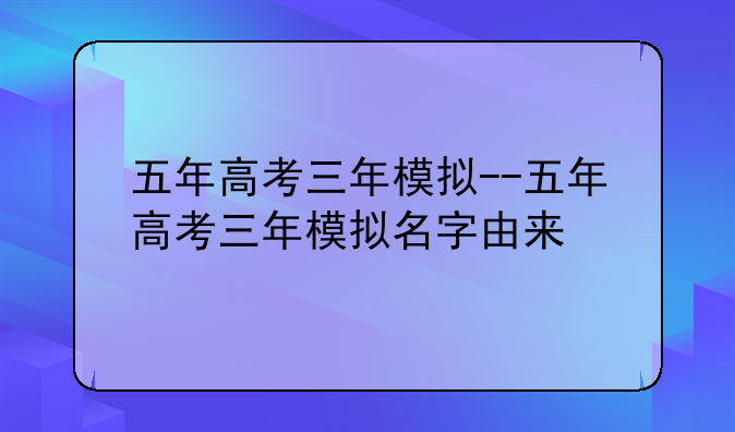 五年高考三年模拟--五年高考三年模拟名字由来