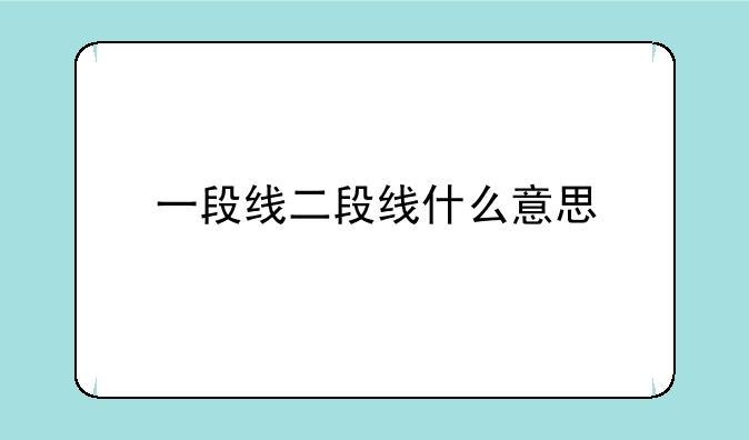 一段线二段线什么意思