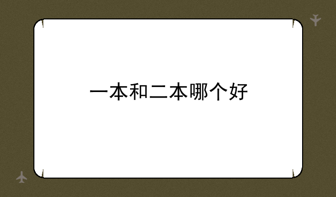 一本和二本哪个好