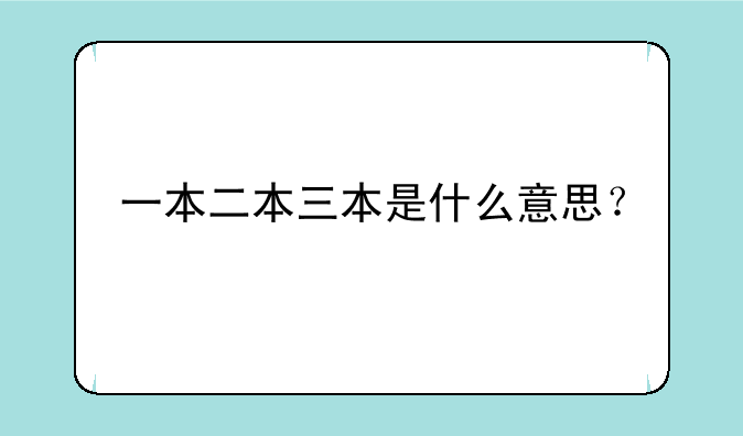 一本二本三本是什么意思？