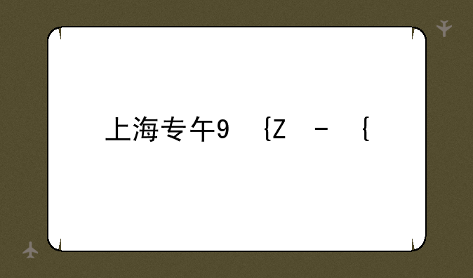 上海专升本学校__上海专升本学校和专业